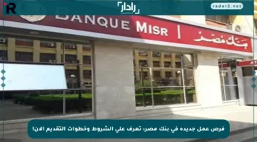 فرص عمل جديدة في بنك مصر: تعرف على الشروط وخطوات التقديم الآن!